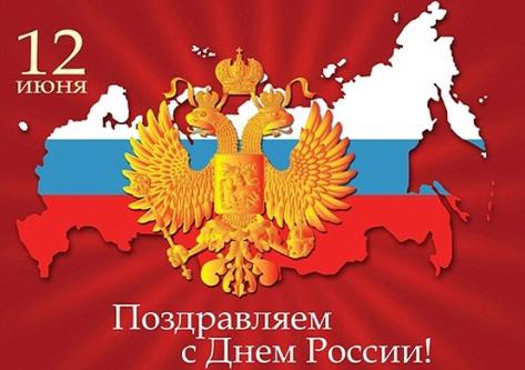 Поздравляем с Днем России!!!