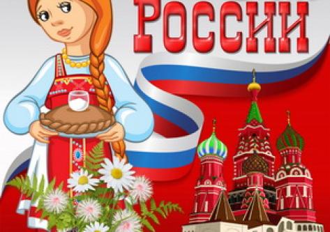С праздником Днём России