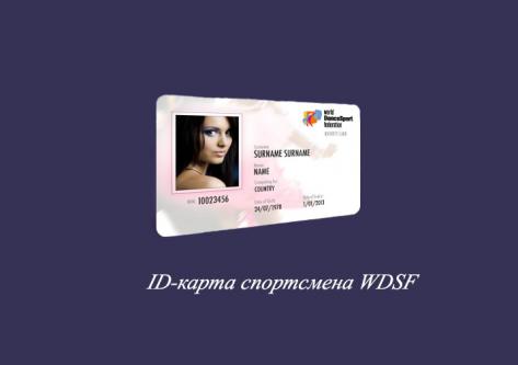 Идентификационные карты спортсменов WDSF.    Оформление ID-карт.